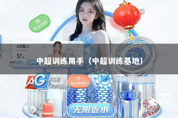中超训练用手（中超训练基地）