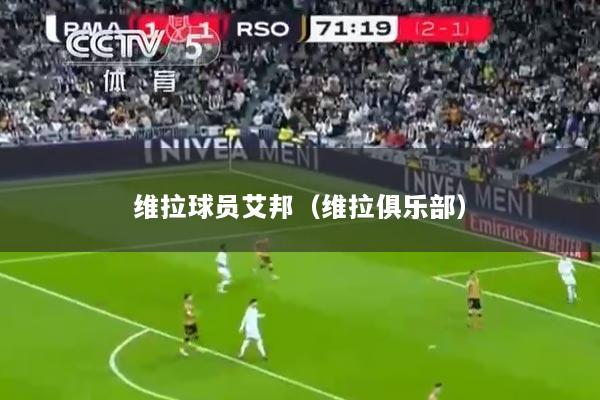 维拉球员艾邦（维拉俱乐部）