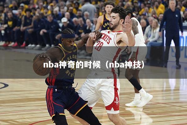 nba神奇的时候（nba神技）