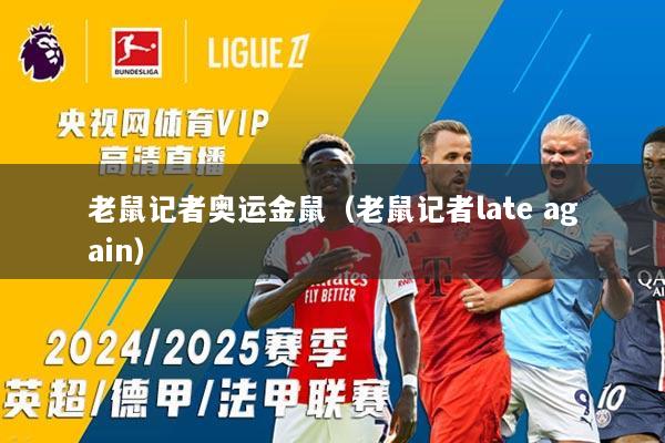 老鼠记者奥运金鼠（老鼠记者late again）