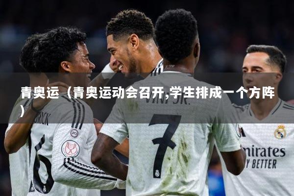 青奥运（青奥运动会召开,学生排成一个方阵）