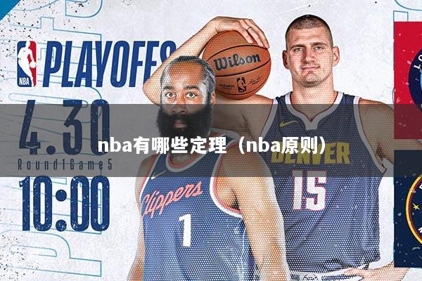 nba有哪些定理（nba原则）
