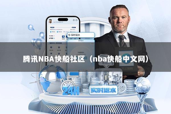 腾讯NBA快船社区（nba快船中文网）