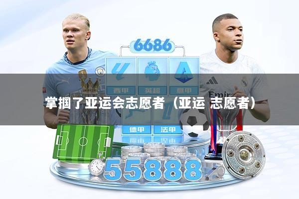 掌掴了亚运会志愿者（亚运 志愿者）