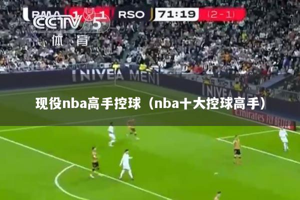 现役nba高手控球（nba十大控球高手）