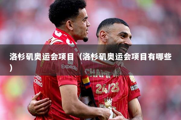 洛杉矶奥运会项目（洛杉矶奥运会项目有哪些）