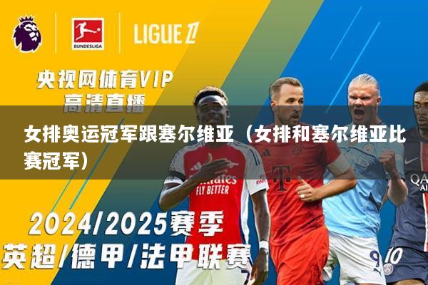 女排奥运冠军跟塞尔维亚（女排和塞尔维亚比赛冠军）