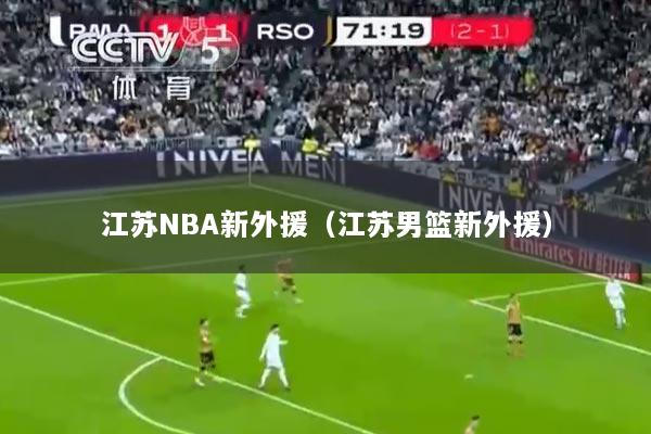 江苏NBA新外援（江苏男篮新外援）