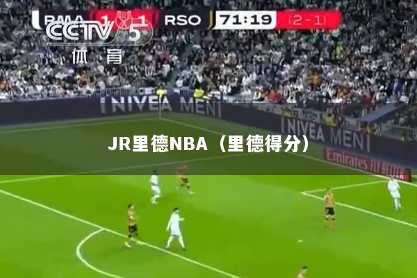 JR里德NBA（里德得分）