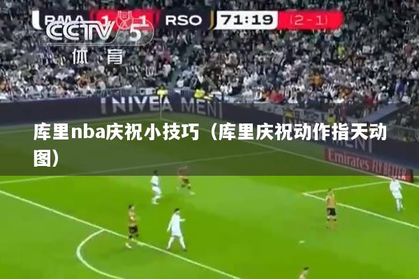 库里nba庆祝小技巧（库里庆祝动作指天动图）