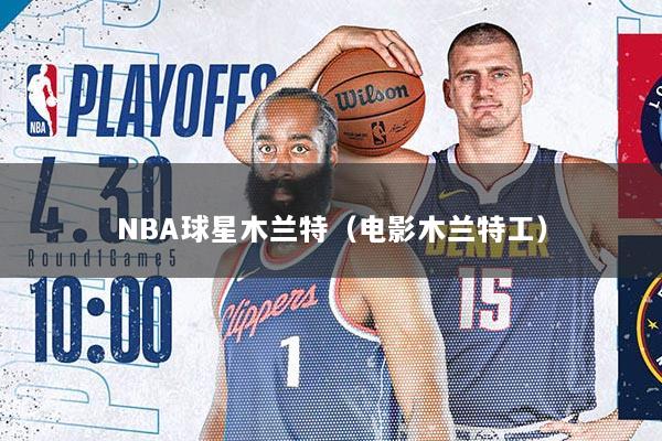 NBA球星木兰特（电影木兰特工）