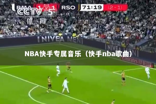 NBA快手专属音乐（快手nba歌曲）