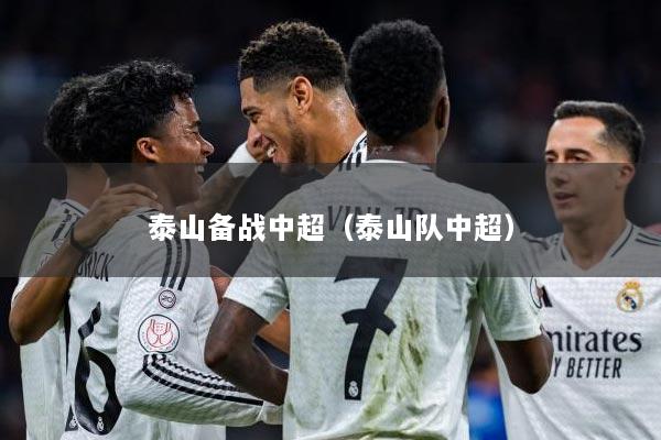 泰山备战中超（泰山队中超）