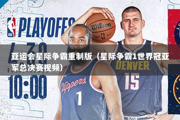 亚运会星际争霸重制版（星际争霸1世界冠亚军总决赛视频）