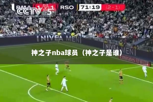 神之子nba球员（神之子是谁）