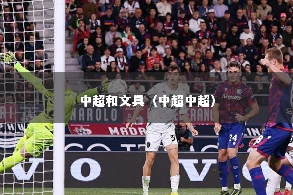 中超和文具（中超中超）