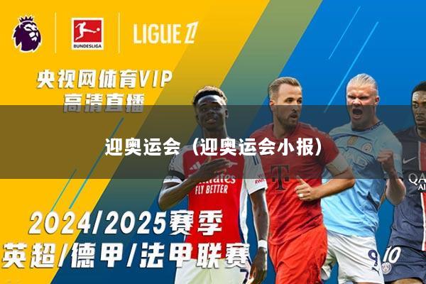 迎奥运会(迎奥运会小报)