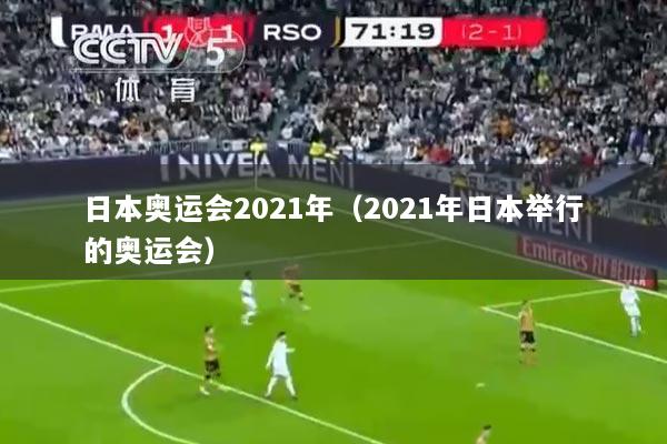 日本奥运会2021年（2021年日本举行的奥运会）