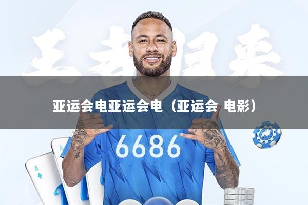 亚运会电亚运会电（亚运会 电影）