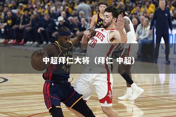 中超拜仁大将(拜仁 中超)