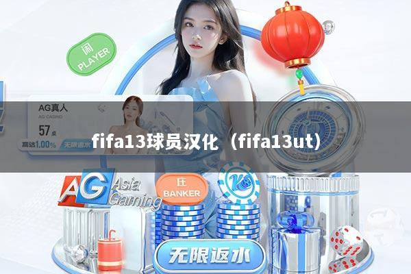 fifa13球员汉化（fifa13ut）