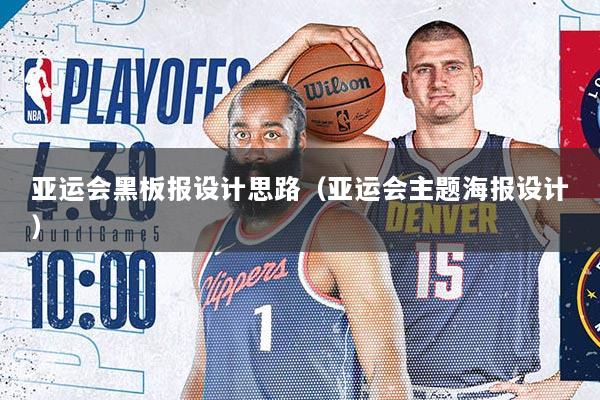 亚运会黑板报设计思路（亚运会主题海报设计）