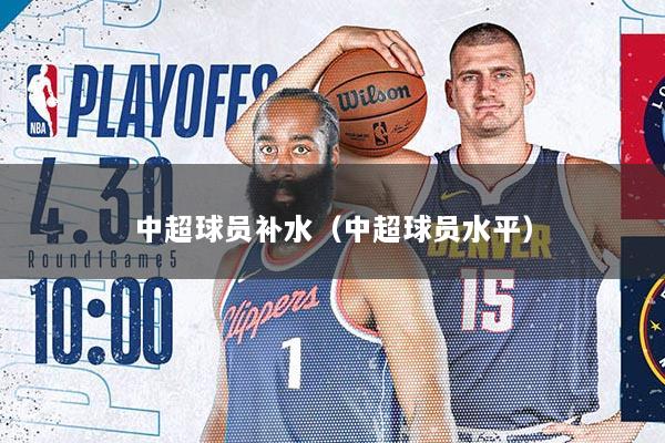 中超球员补水(中超球员水平)