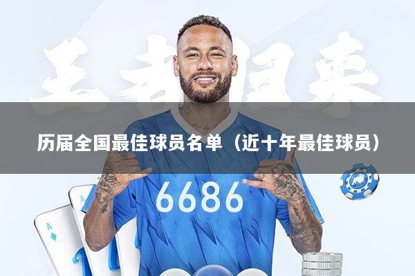 历届全国最佳球员名单（近十年最佳球员）