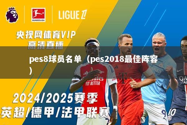 pes8球员名单（pes2018最佳阵容）