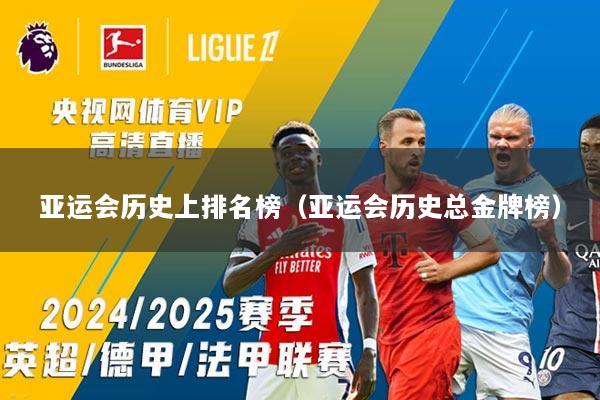 亚运会历史上排名榜（亚运会历史总金牌榜）