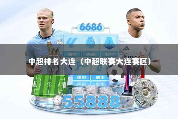 中超排名大连（中超联赛大连赛区）