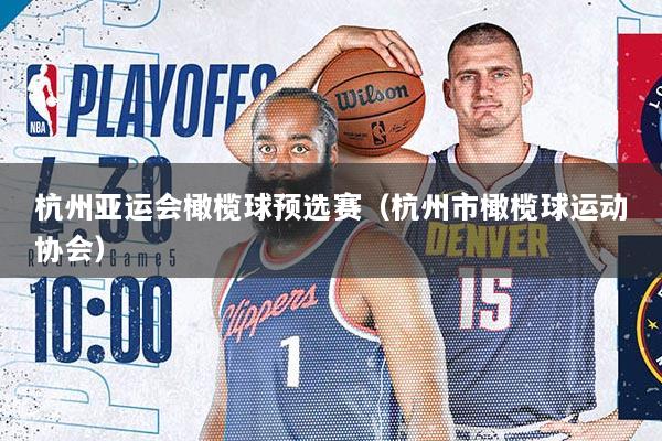 杭州亚运会橄榄球预选赛（杭州市橄榄球运动协会）