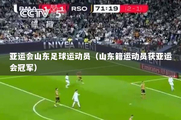 亚运会山东足球运动员（山东籍运动员获亚运会冠军）