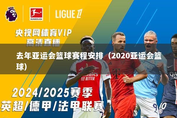 去年亚运会篮球赛程安排（2020亚运会篮球）