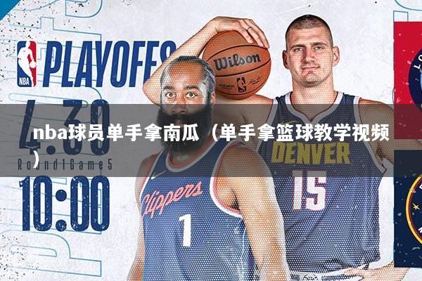 nba球员单手拿南瓜（单手拿篮球教学视频）