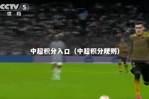 中超积分入口（中超积分规则）