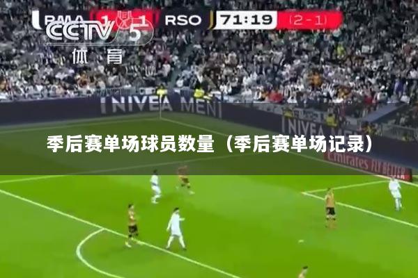 季后赛单场球员数量（季后赛单场记录）
