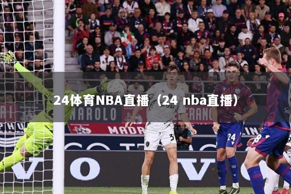 24体育NBA直播（24 nba直播）