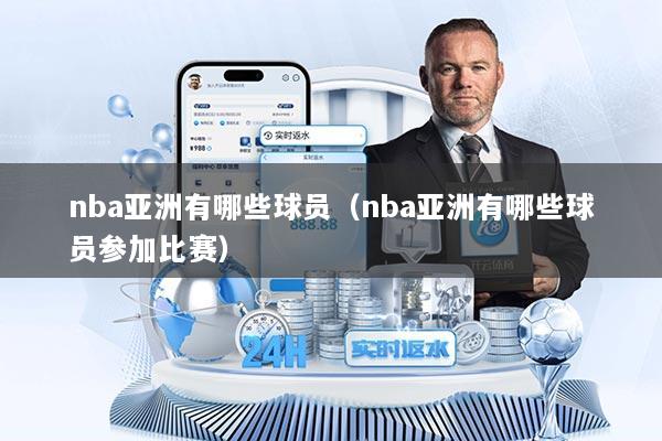 nba亚洲有哪些球员（nba亚洲有哪些球员参加比赛）