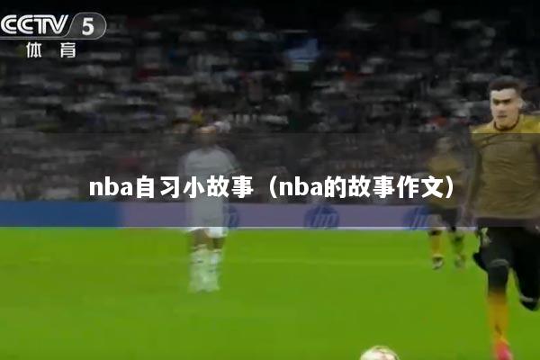 nba自习小故事（nba的故事作文）