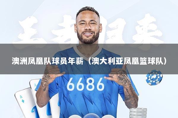 澳洲凤凰队球员年薪（澳大利亚凤凰篮球队）