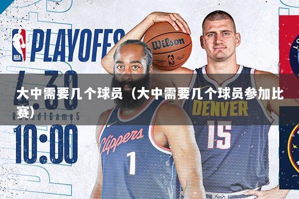 大中需要几个球员（大中需要几个球员参加比赛）