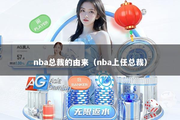 nba总裁的由来（nba上任总裁）