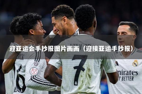 迎亚运会手抄报图片画画(迎接亚运手抄报)