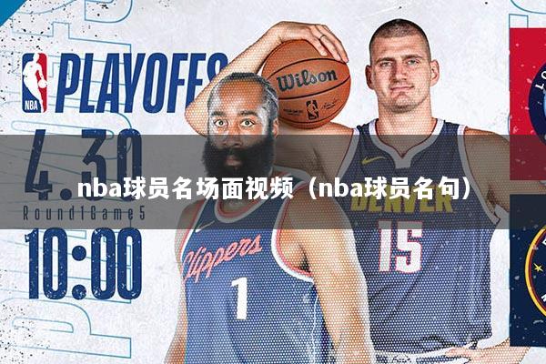 nba球员名场面视频（nba球员名句）