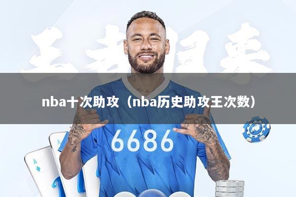 nba十次助攻（nba历史助攻王次数）